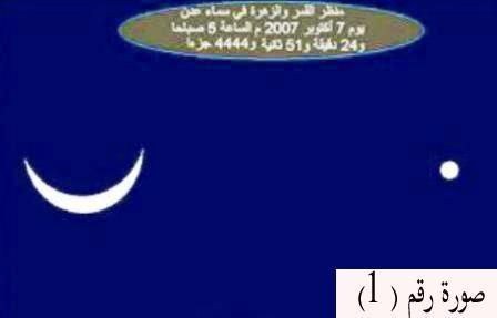 منظر القمر والزهرة في سماء عدن يوم 7 أكتوبر 2007م الساعة 5 صباحاً و 24 دقيقة و51 ثانية و 4444 جزءاً